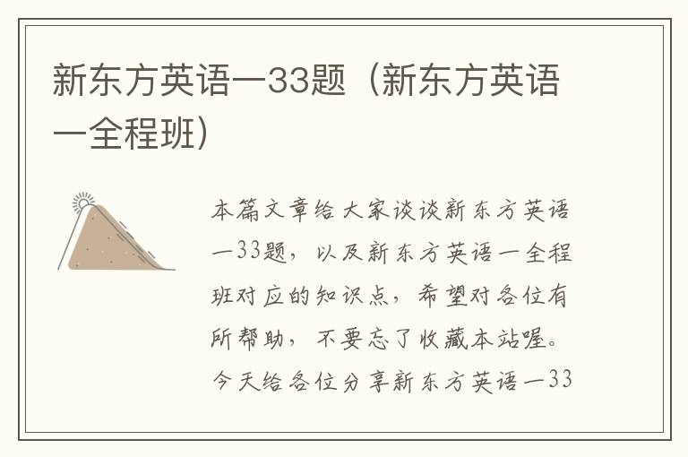 新东方英语一33题（新东方英语一全程班）