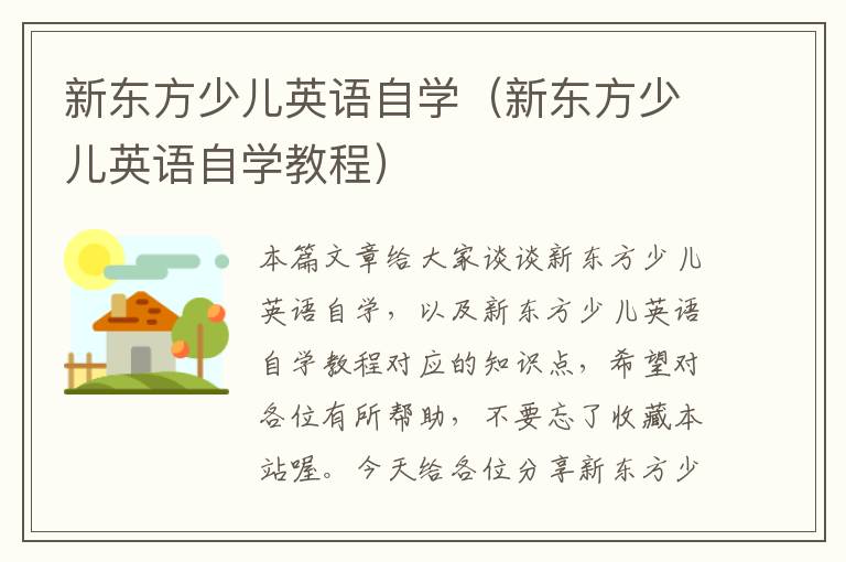 新东方少儿英语自学（新东方少儿英语自学教程）