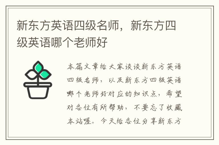 新东方英语四级名师，新东方四级英语哪个老师好