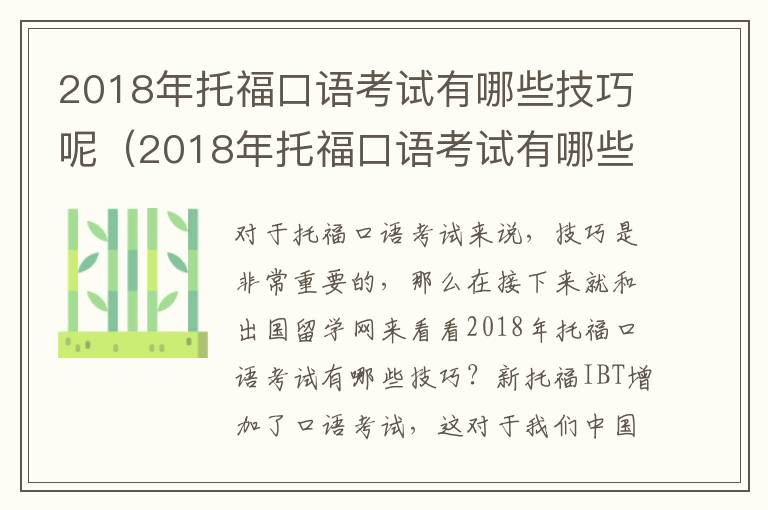 2018年托福口语考试有哪些技巧呢（2018年托福口语考试有哪些技巧和方法）