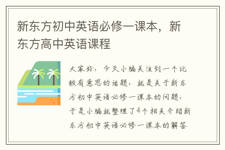 新东方初中英语必修一课本，新东方高中英语课程