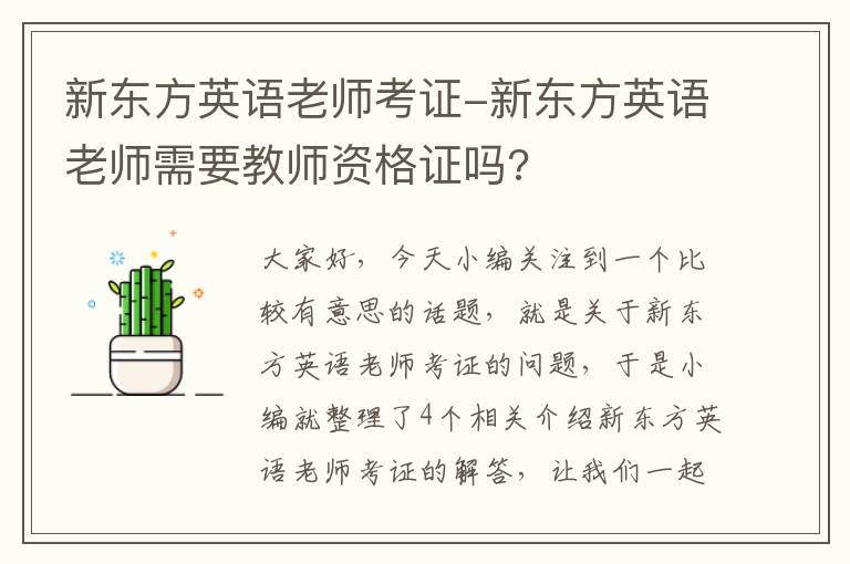 新东方英语老师考证-新东方英语老师需要教师资格证吗?