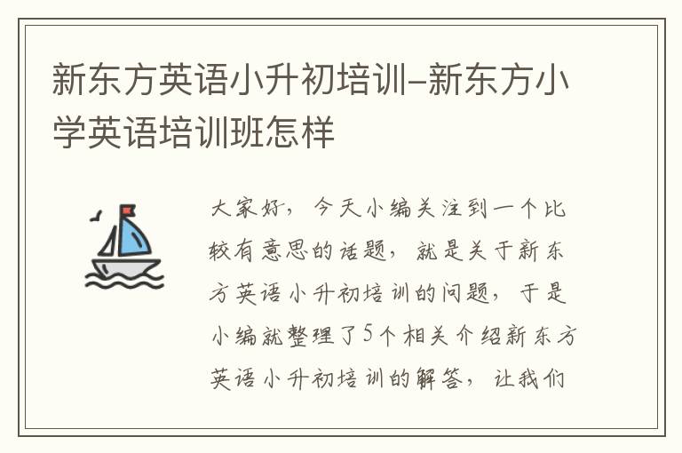 新东方英语小升初培训-新东方小学英语培训班怎样