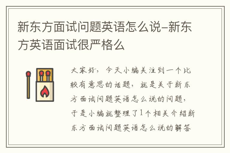 新东方面试问题英语怎么说-新东方英语面试很严格么