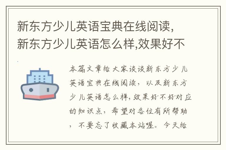 新东方少儿英语宝典在线阅读，新东方少儿英语怎么样,效果好不好