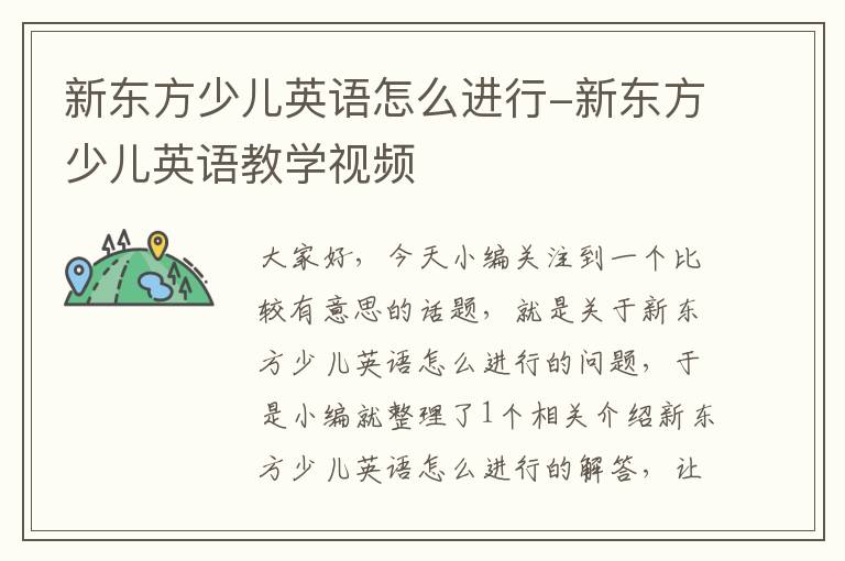 新东方少儿英语怎么进行-新东方少儿英语教学视频