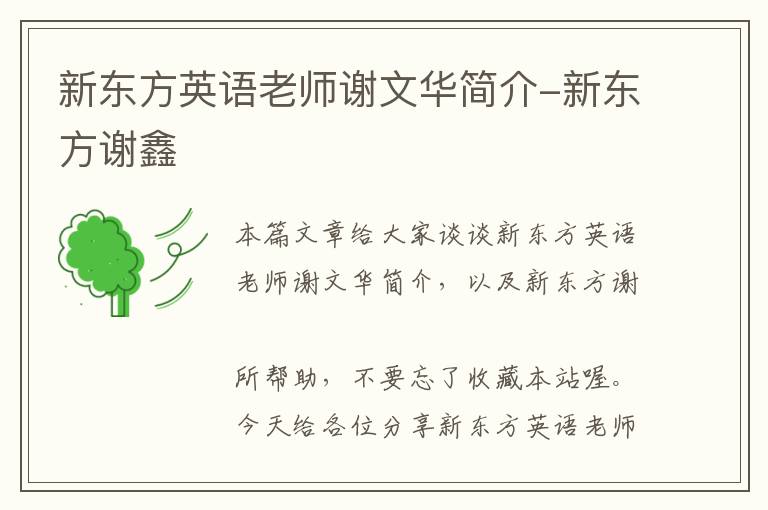 新东方英语老师谢文华简介-新东方谢鑫