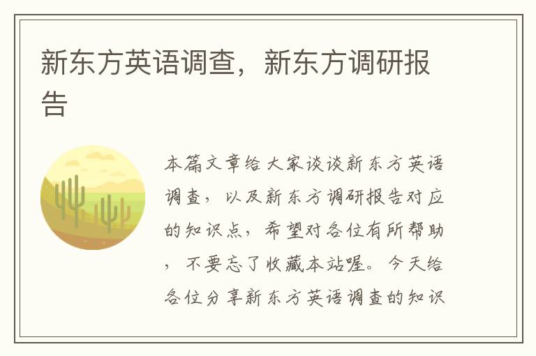 新东方英语调查，新东方调研报告