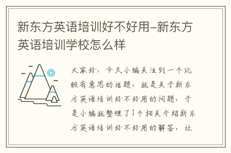 新东方英语培训好不好用-新东方英语培训学校怎么样