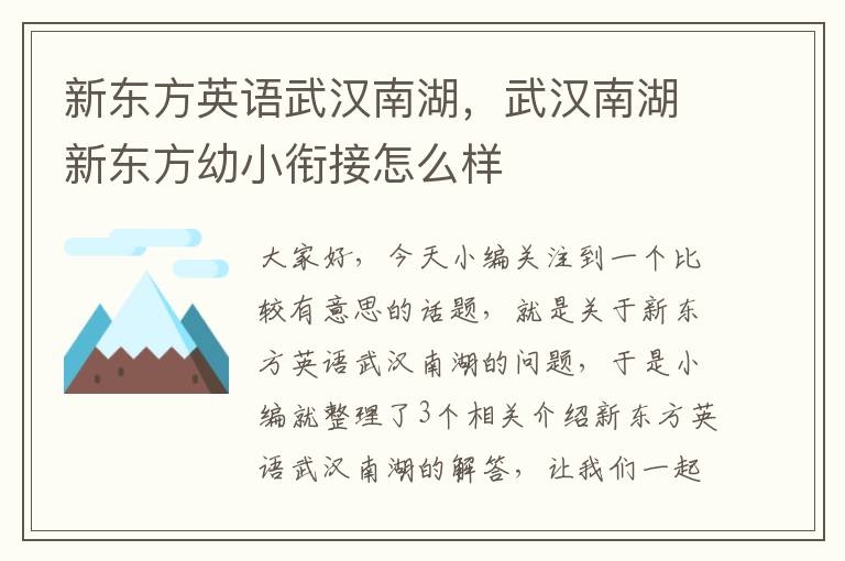 新东方英语武汉南湖，武汉南湖新东方幼小衔接怎么样