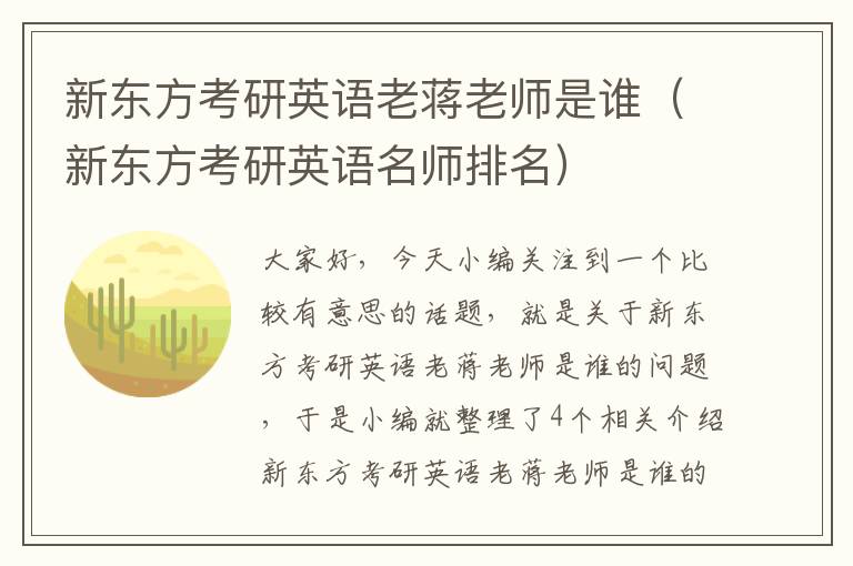 新东方考研英语老蒋老师是谁（新东方考研英语名师排名）