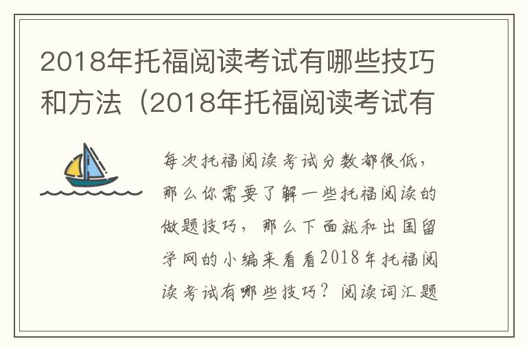 2018年托福阅读考试有哪些技巧和方法（2018年托福阅读考试有哪些技巧呢）