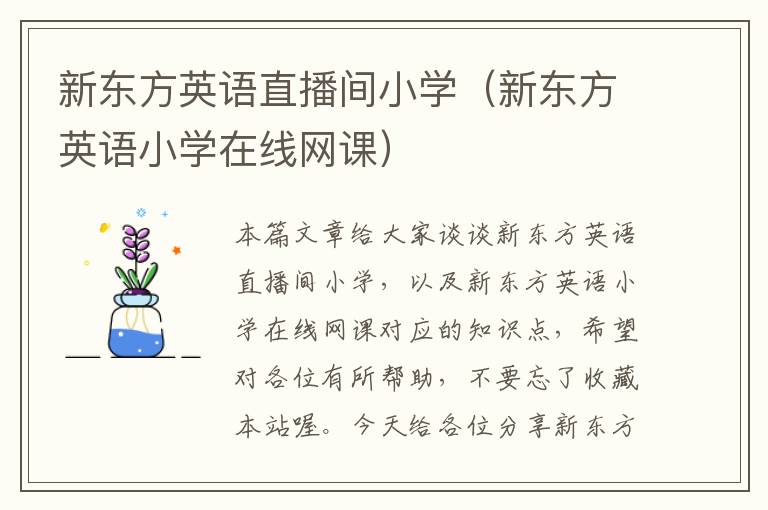 新东方英语直播间小学（新东方英语小学在线网课）