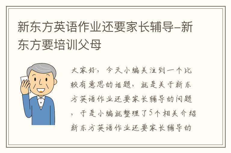 新东方英语作业还要家长辅导-新东方要培训父母