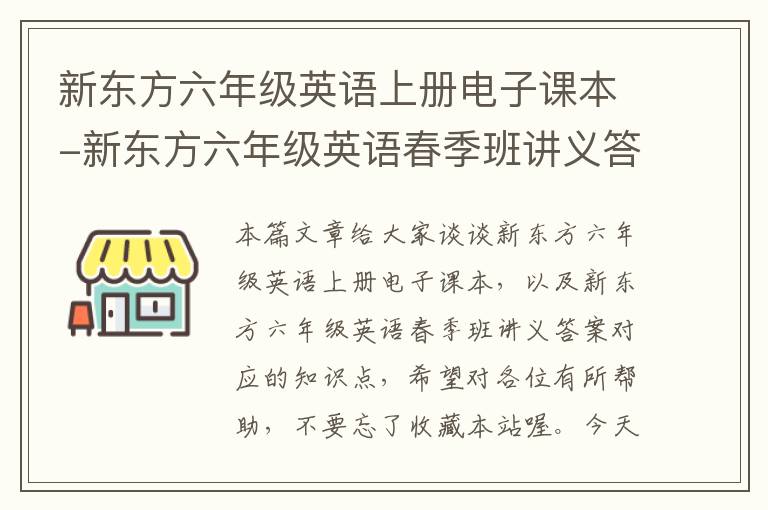 新东方六年级英语上册电子课本-新东方六年级英语春季班讲义答案