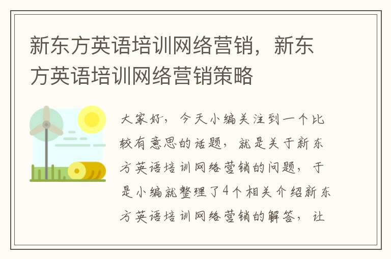 新东方英语培训网络营销，新东方英语培训网络营销策略