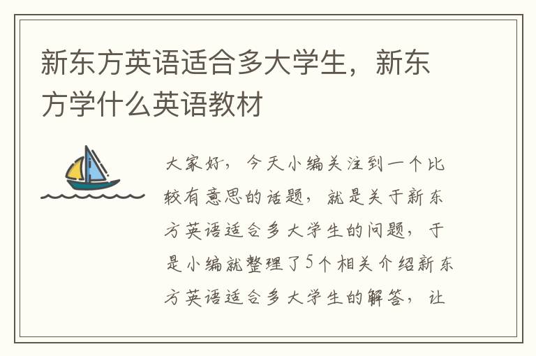 新东方英语适合多大学生，新东方学什么英语教材