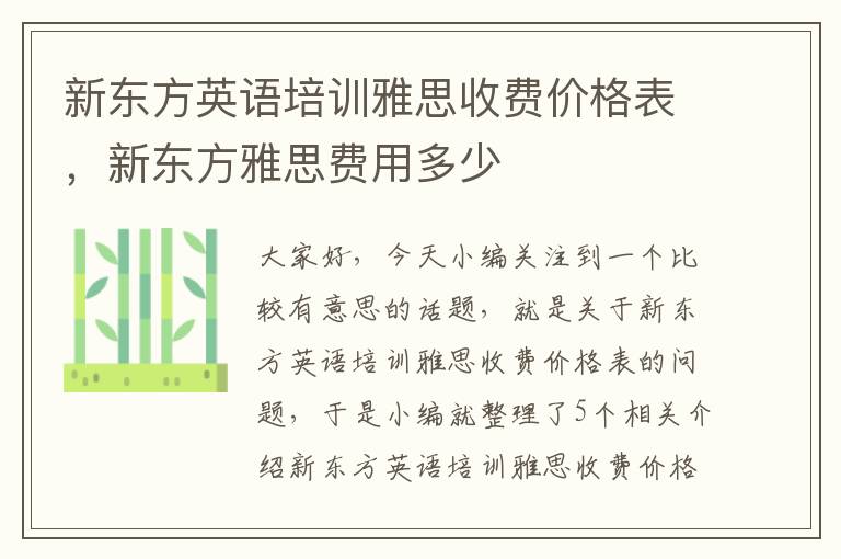 新东方英语培训雅思收费价格表，新东方雅思费用多少