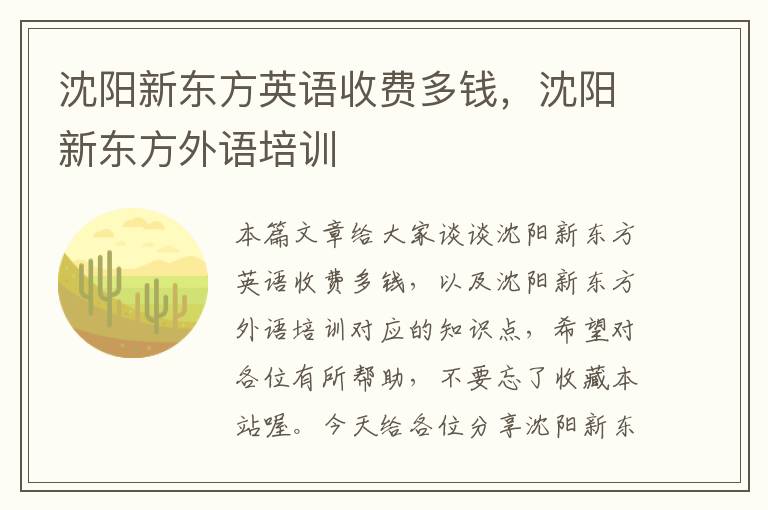 沈阳新东方英语收费多钱，沈阳新东方外语培训