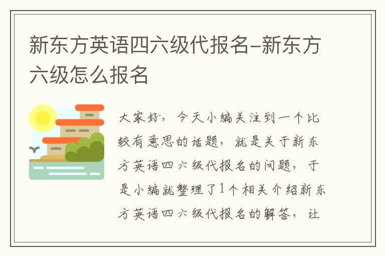 新东方英语四六级代报名-新东方六级怎么报名