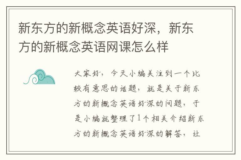 新东方的新概念英语好深，新东方的新概念英语网课怎么样