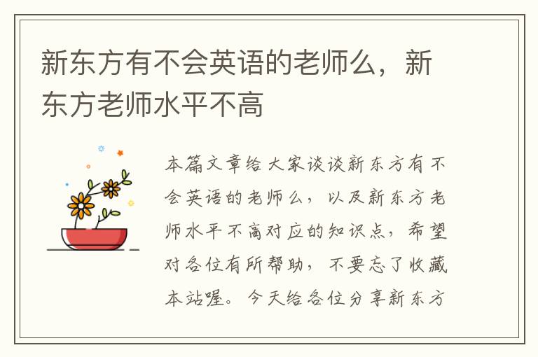 新东方有不会英语的老师么，新东方老师水平不高