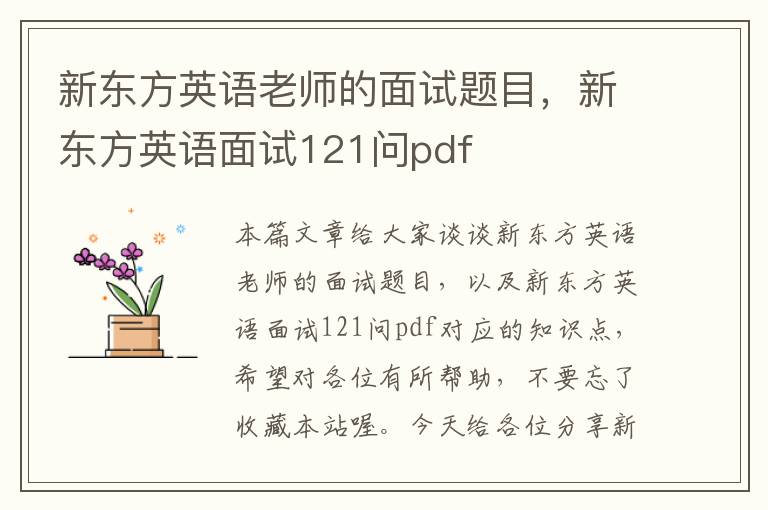 新东方英语老师的面试题目，新东方英语面试121问pdf