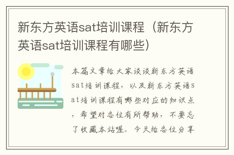 新东方英语sat培训课程（新东方英语sat培训课程有哪些）