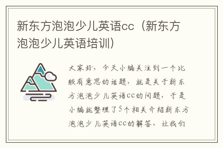 新东方泡泡少儿英语cc（新东方泡泡少儿英语培训）