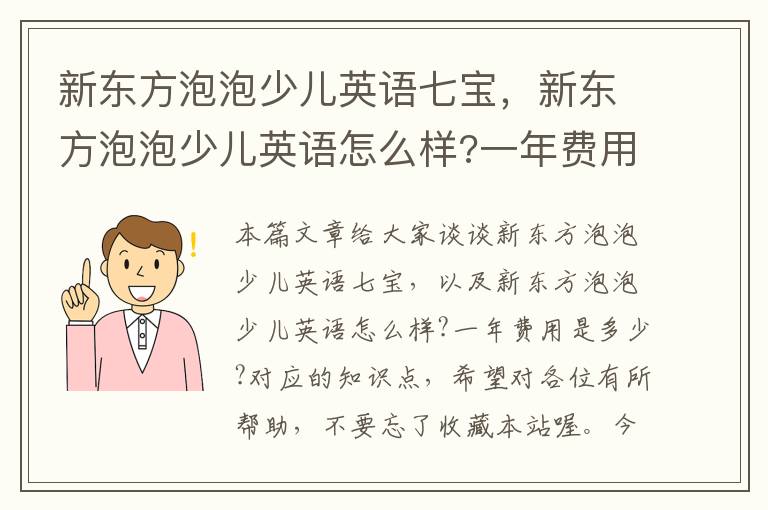 新东方泡泡少儿英语七宝，新东方泡泡少儿英语怎么样?一年费用是多少?