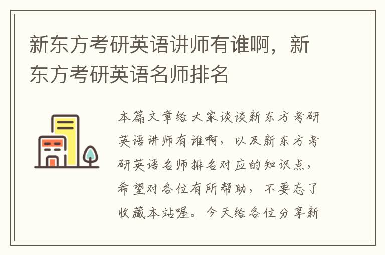 新东方考研英语讲师有谁啊，新东方考研英语名师排名