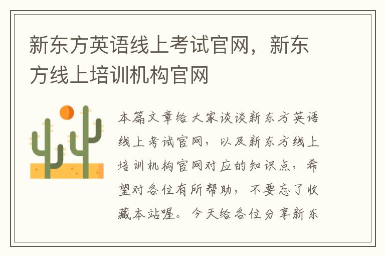 新东方英语线上考试官网，新东方线上培训机构官网