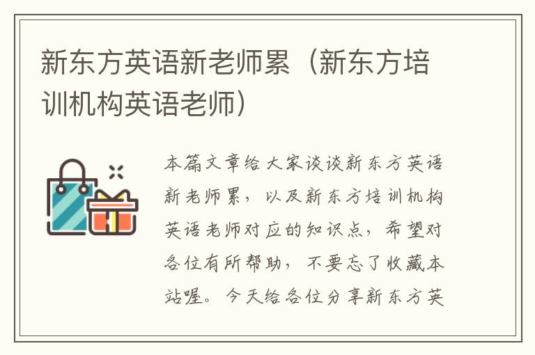 新东方英语新老师累（新东方培训机构英语老师）