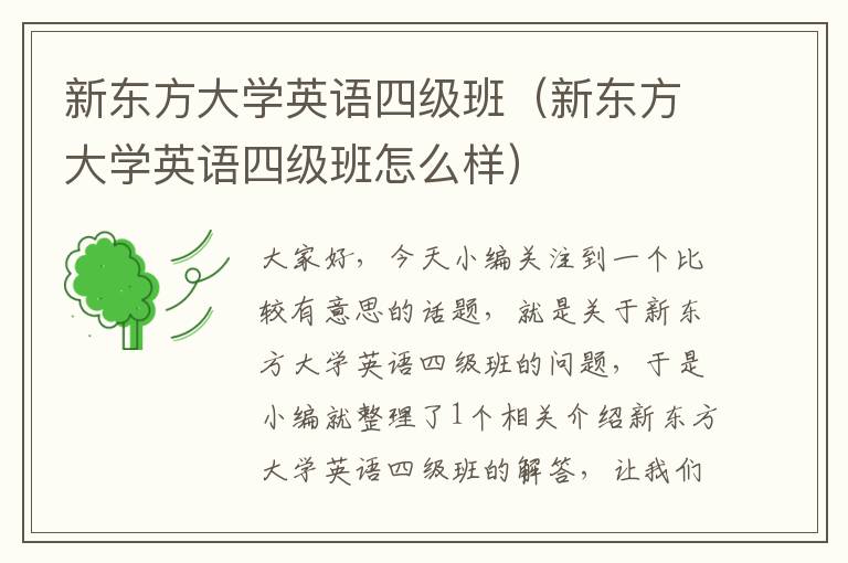 新东方大学英语四级班（新东方大学英语四级班怎么样）