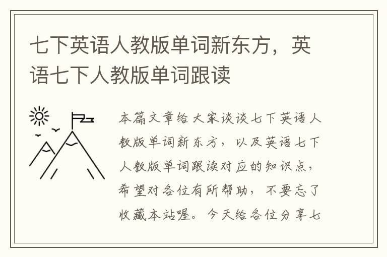 七下英语人教版单词新东方，英语七下人教版单词跟读