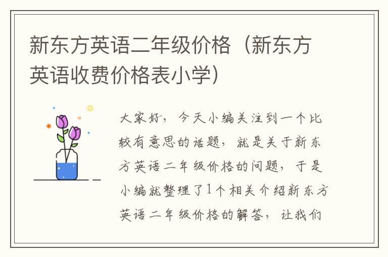 新东方英语二年级价格（新东方英语收费价格表小学）