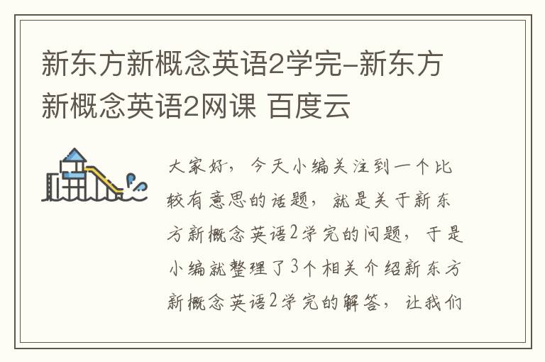 新东方新概念英语2学完-新东方新概念英语2网课 百度云