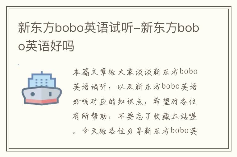 新东方bobo英语试听-新东方bobo英语好吗