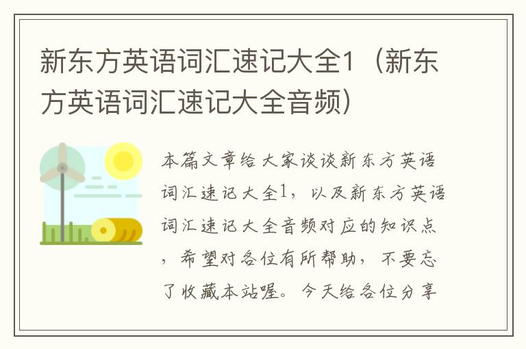 新东方英语词汇速记大全1（新东方英语词汇速记大全音频）