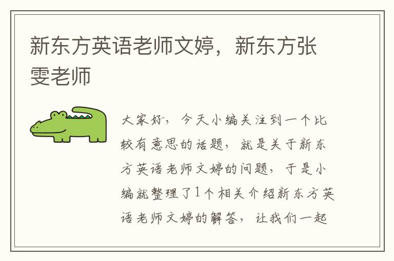 新东方英语老师文婷，新东方张雯老师