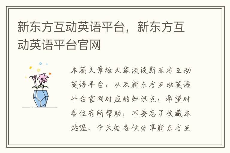 新东方互动英语平台，新东方互动英语平台官网