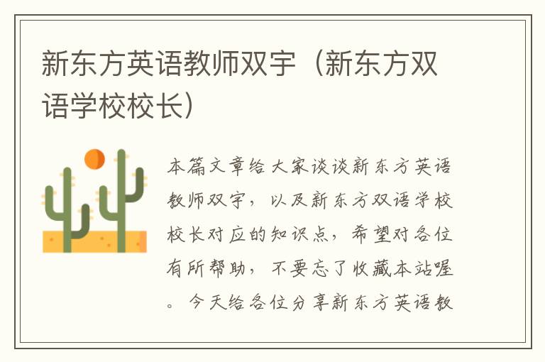 新东方英语教师双宇（新东方双语学校校长）