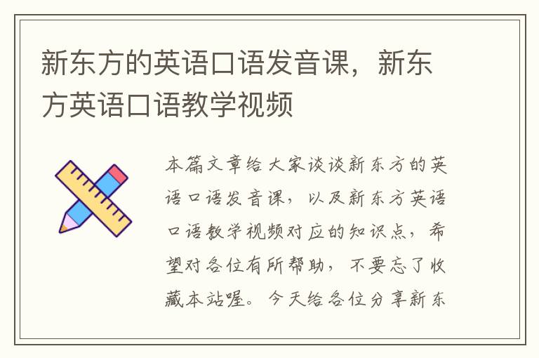 新东方的英语口语发音课，新东方英语口语教学视频