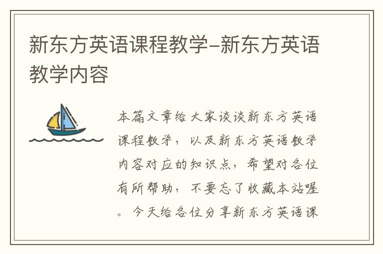 新东方英语课程教学-新东方英语教学内容