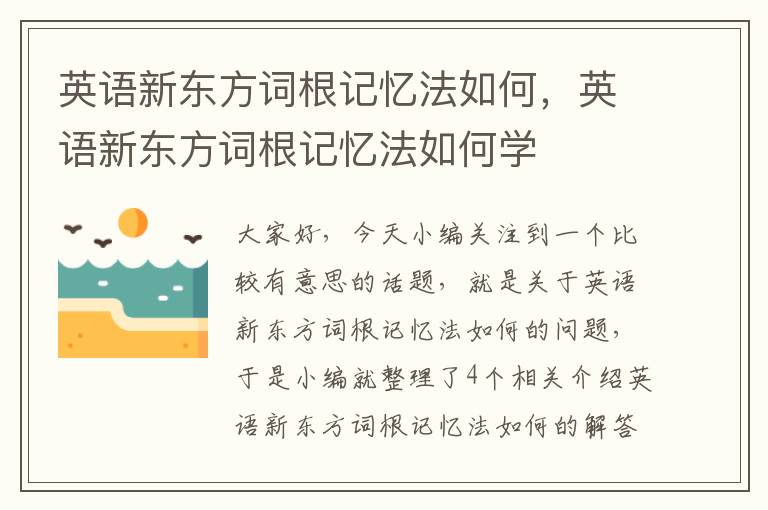 英语新东方词根记忆法如何，英语新东方词根记忆法如何学