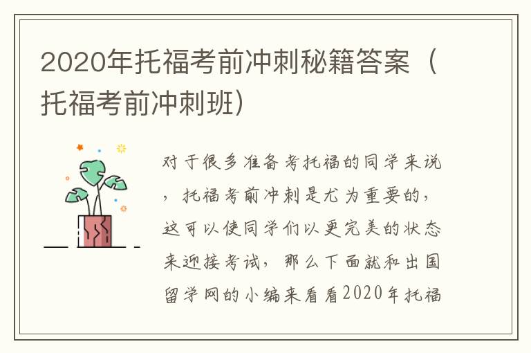 2020年托福考前冲刺秘籍答案（托福考前冲刺班）