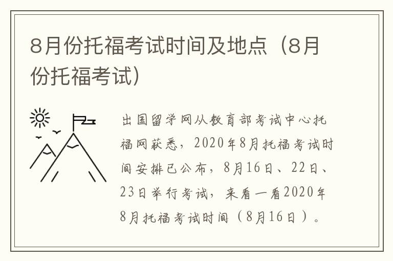 8月份托福考试时间及地点（8月份托福考试）