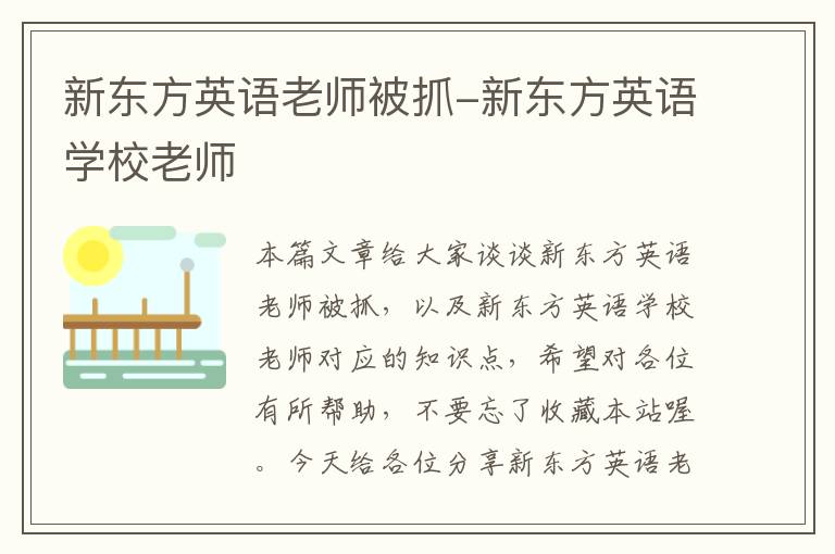 新东方英语老师被抓-新东方英语学校老师