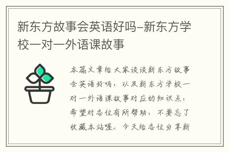 新东方故事会英语好吗-新东方学校一对一外语课故事