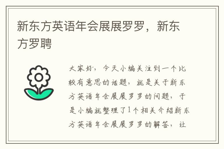 新东方英语年会展展罗罗，新东方罗聘